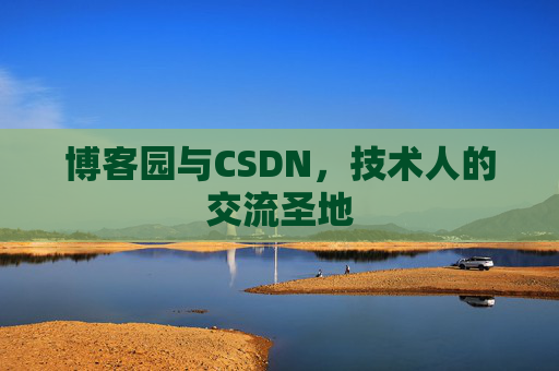 博客园与CSDN，技术人的交流圣地